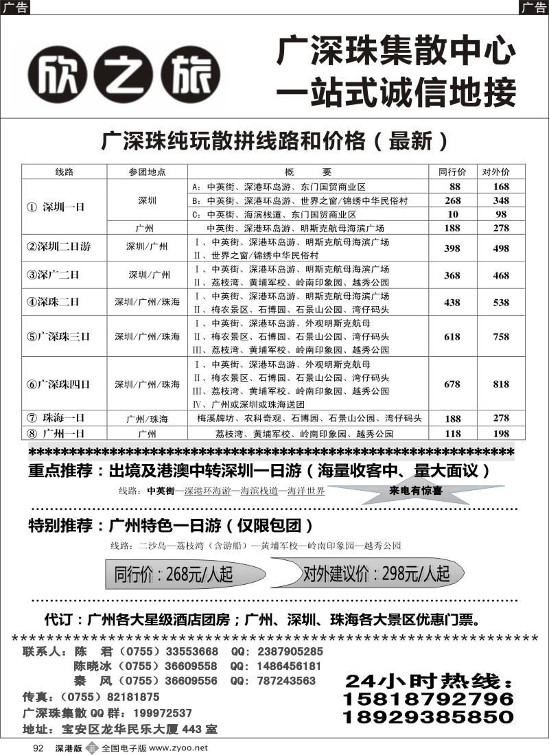 b黑092  欣之旅-广深珠集散中心／深圳一天