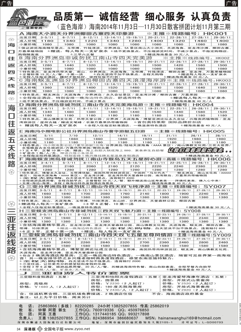 b黑034  （11-12月）蓝色海岸海南专线品质团计划（旅游法产品）（王惠）
