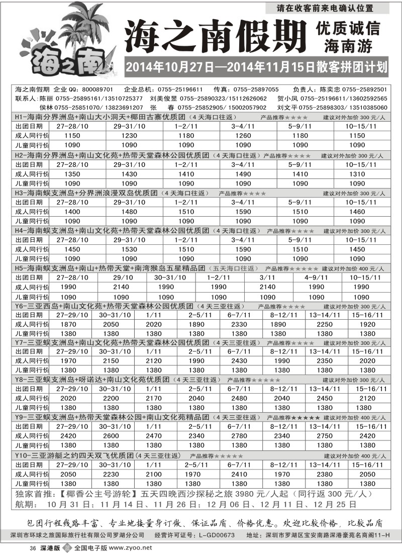 b黑036  海之南假期-诚信优质海南游（陈奕忠）
