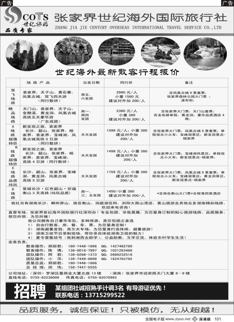 b黑101  湖南专线-世纪旅游（郑丽君 田伟）品质.诚信