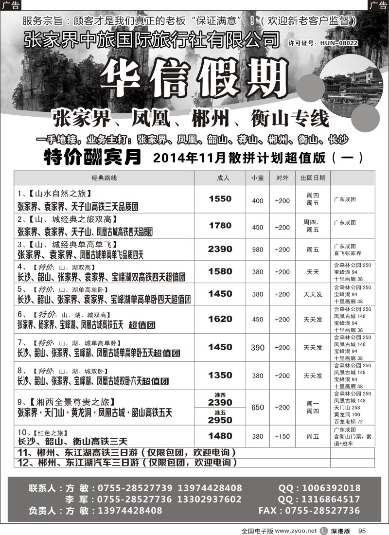 r黑095  张家界中旅国际旅行社（华信假期）朱华／方敏