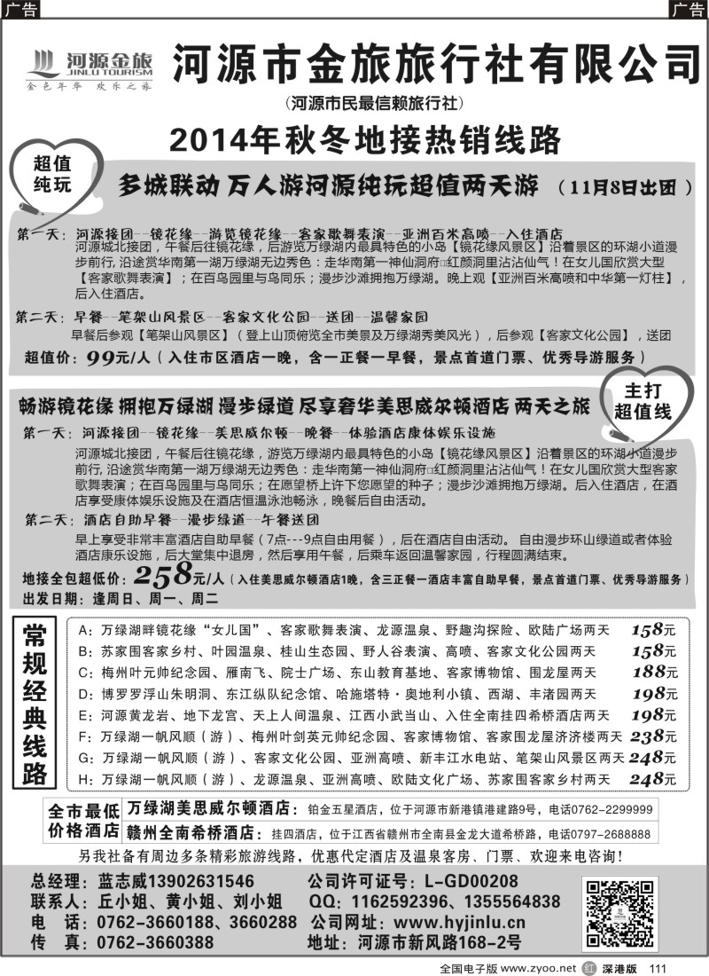 r黑111  河源金旅地接线路