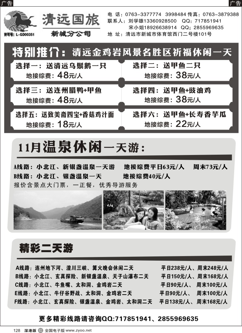 r黑128  清远国旅新城分公司专业地接（刘学雄）