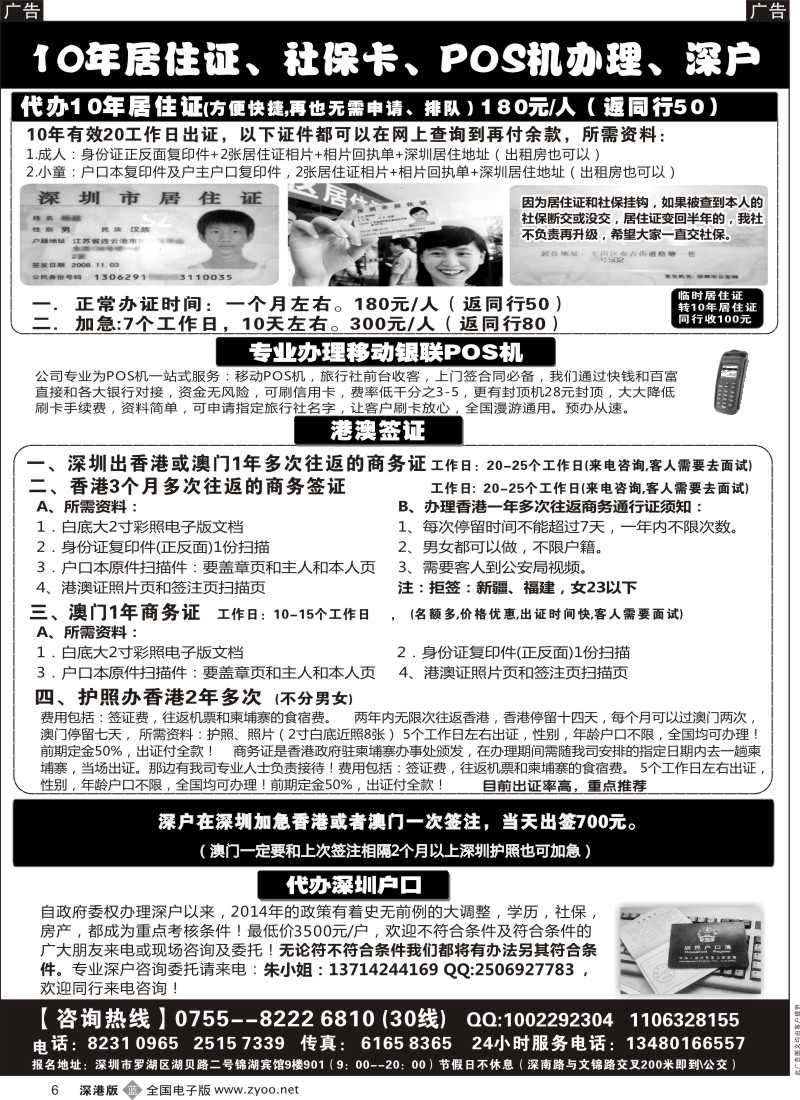 b黑006  代办深户、居住证、港澳商务证、POS机