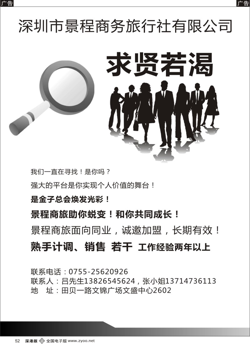 b黑052  景程商旅-招聘、加盟
