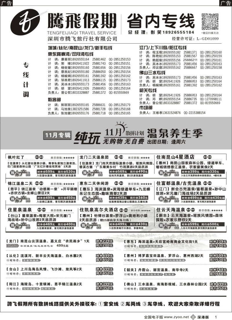 b黑001  惠州、江门、阳江、增城、韶关专线？—腾飞假期  