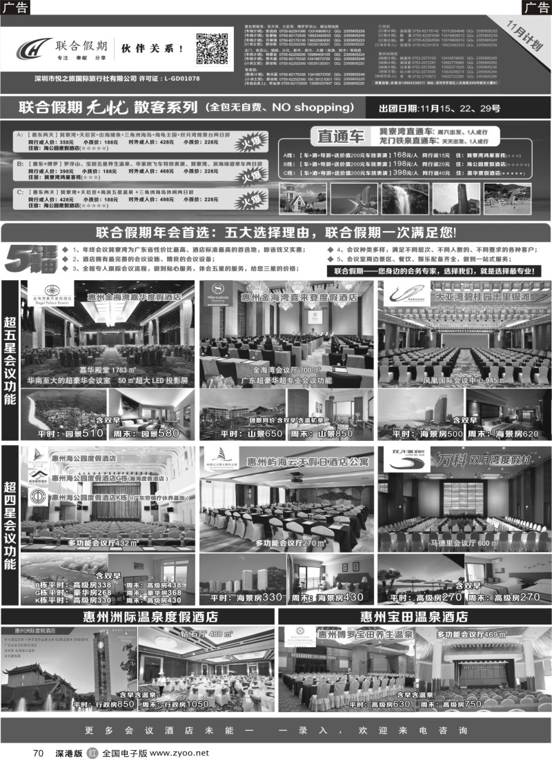 r黑070  联合假期—惠州专线（年度会议酒店首先）产品特买  