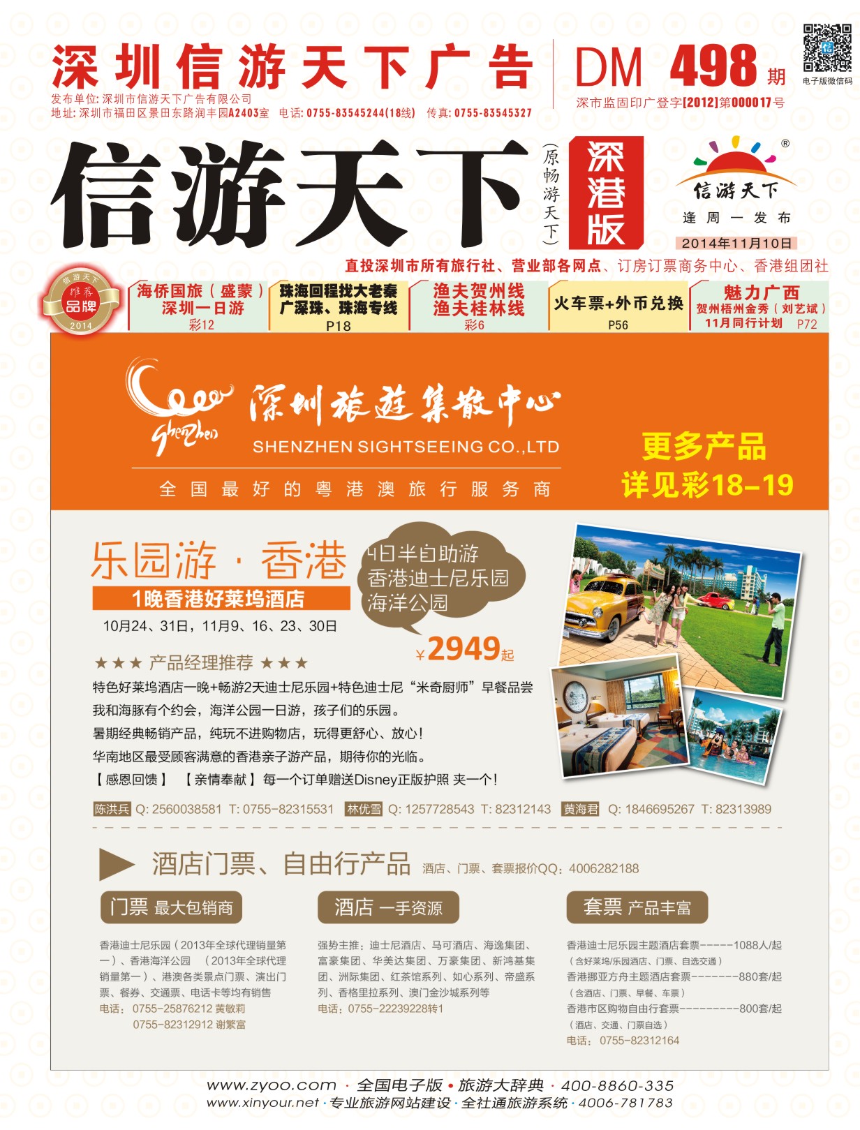 r封面 深圳旅游集散中心港澳游
