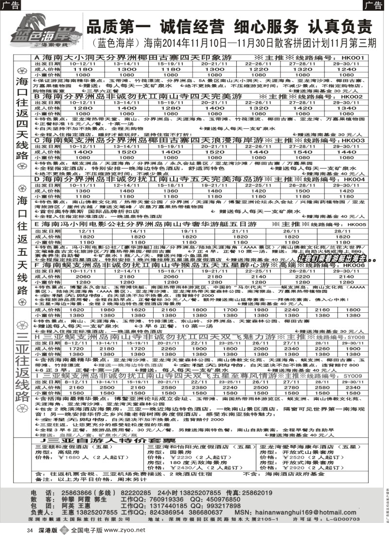b黑034  （11-12月）蓝色海岸海南专线品质团计划（旅游法产品）（王惠）  