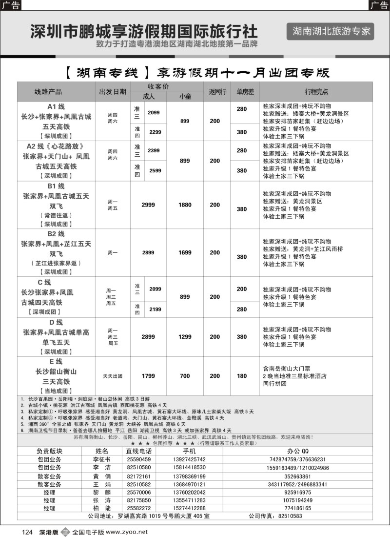 b黑124  湖南专线-享游假期（柏能、黎麟、张涛）  