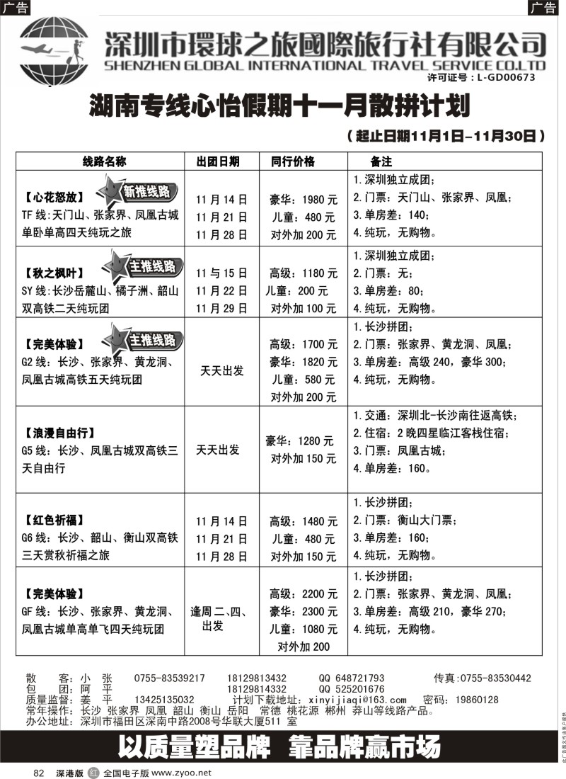 r黑082  心怡假期—湖南高铁专线最新散拼计划  
