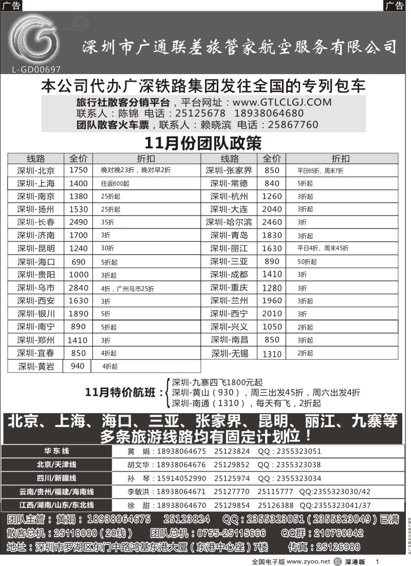 r黑001  深圳广通联航空团队报价  