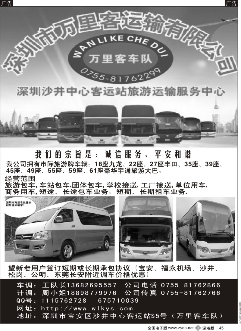 b黑045  深圳市万里客运输中巴、大巴旅游车队