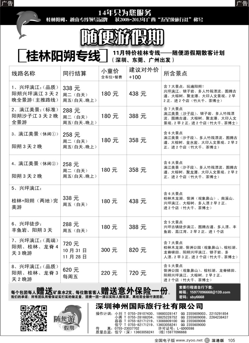 r黑105  【随便游假期—伍宁】桂林线  