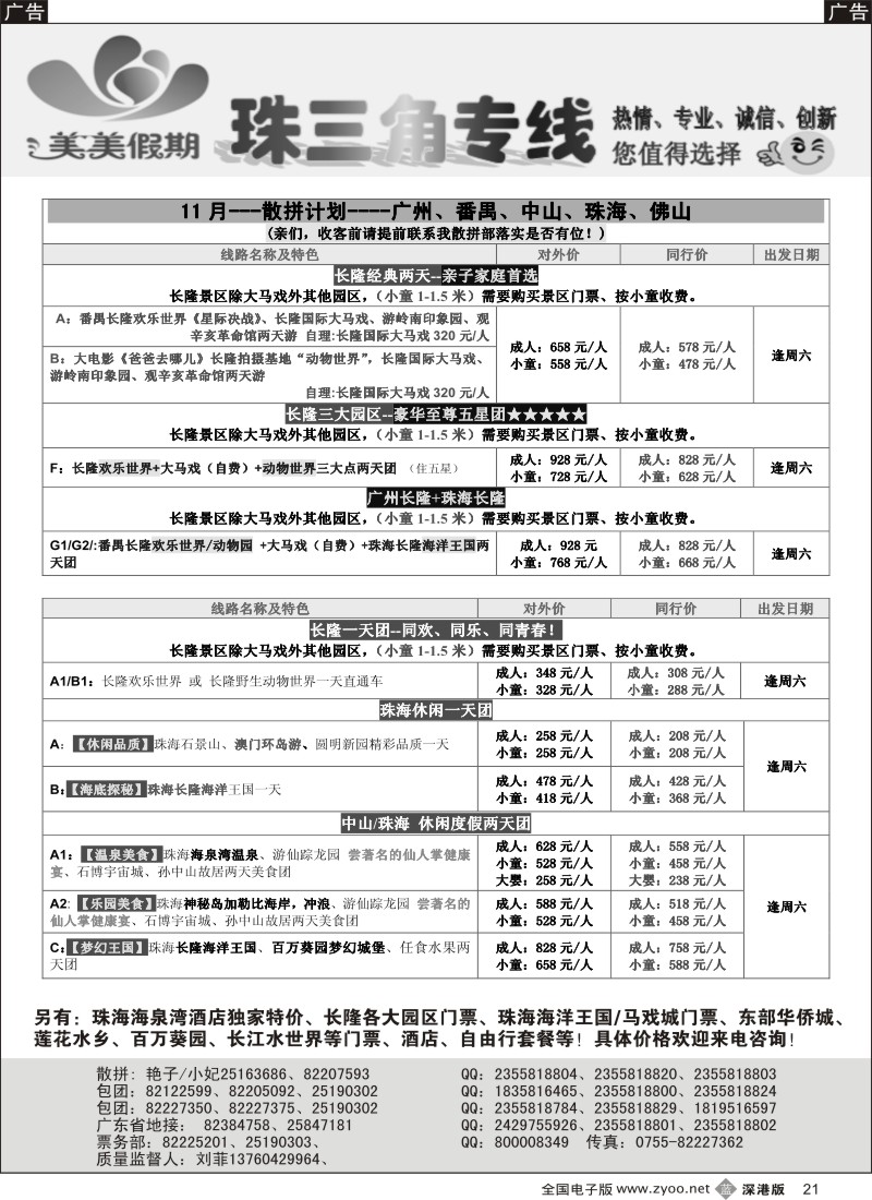 b黑021  美美假期珠三角（珠海中山番禺佛山）散拼计划  