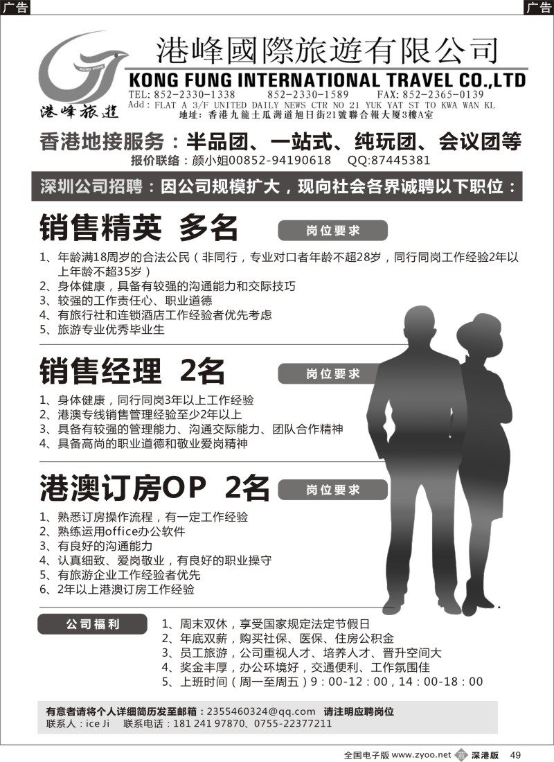 b黑049  香港港峰国旅诚聘英才  