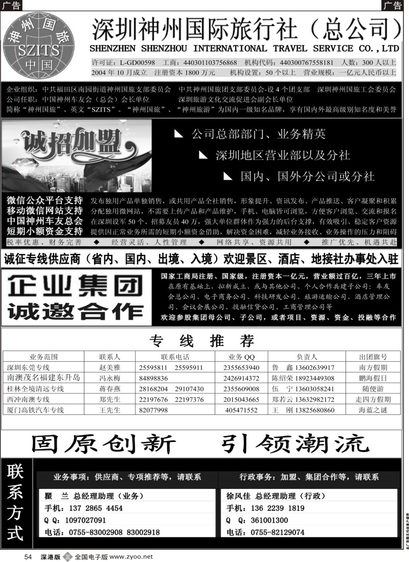 b黑054  深圳神州国旅招加盟合作、线路推广