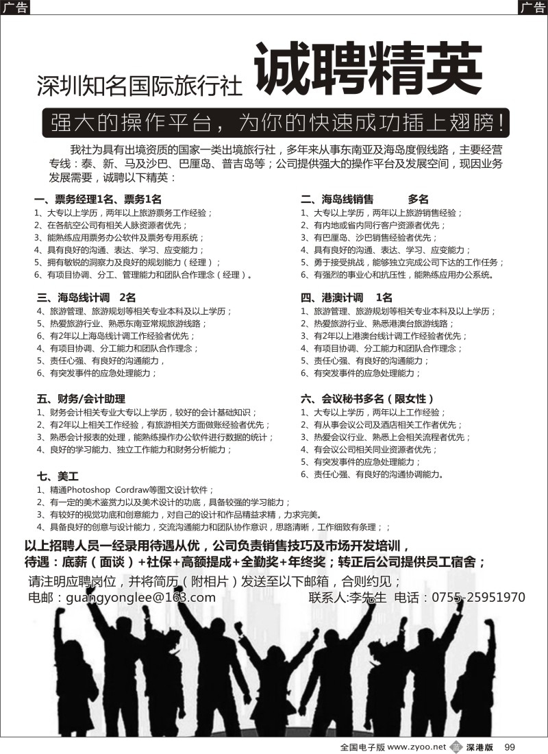 b黑099  知名出境社诚聘：票务、计调、销售  