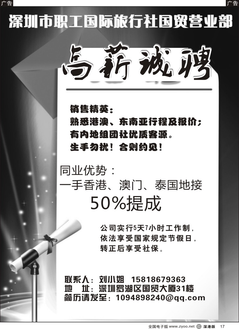 r黑017  深圳市职工国际旅行社国贸营业部招聘