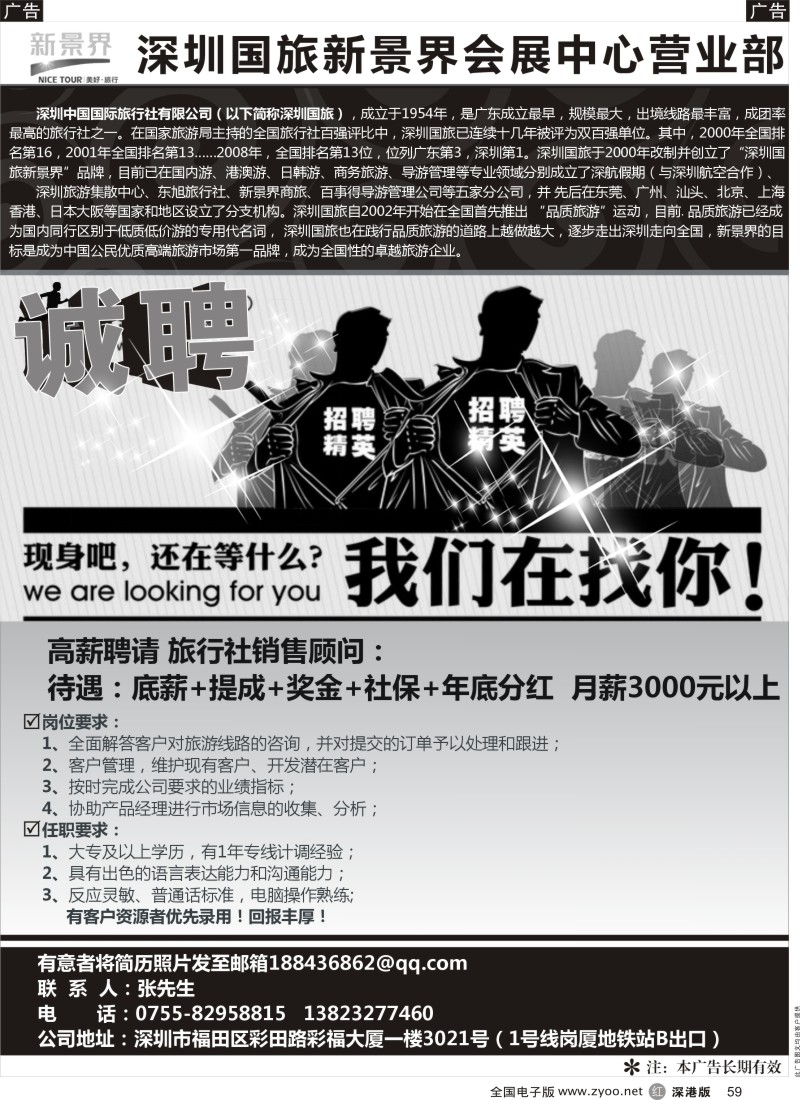 r黑059  深圳国旅新景界会展中心店--诚聘精英