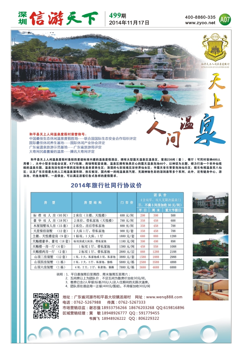 A07 河源和平天上人间温泉度假村