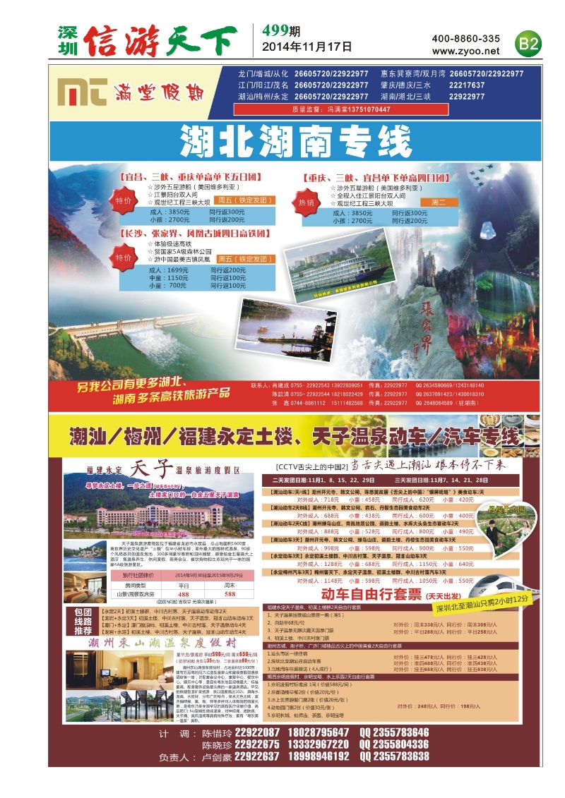B02 潮汕 梅州 永定专线 湖南湖北专线(肖建成)