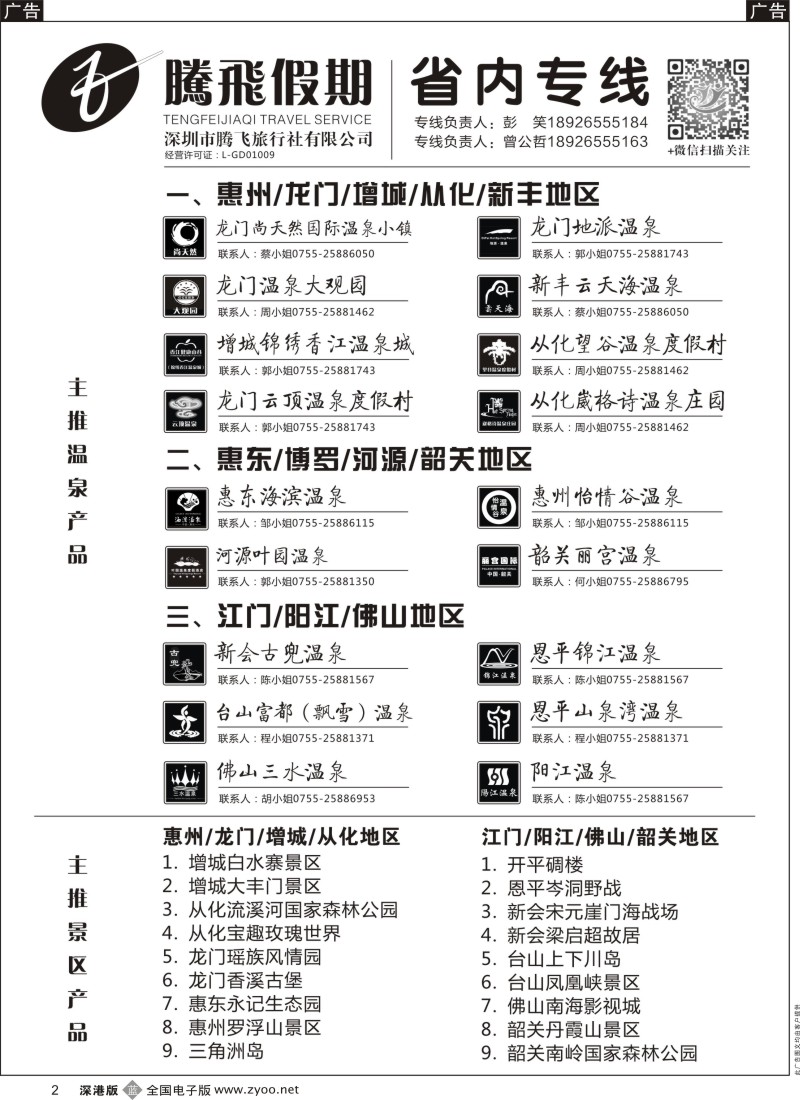 b黑002  腾飞假期—温泉，酒店主推产品  