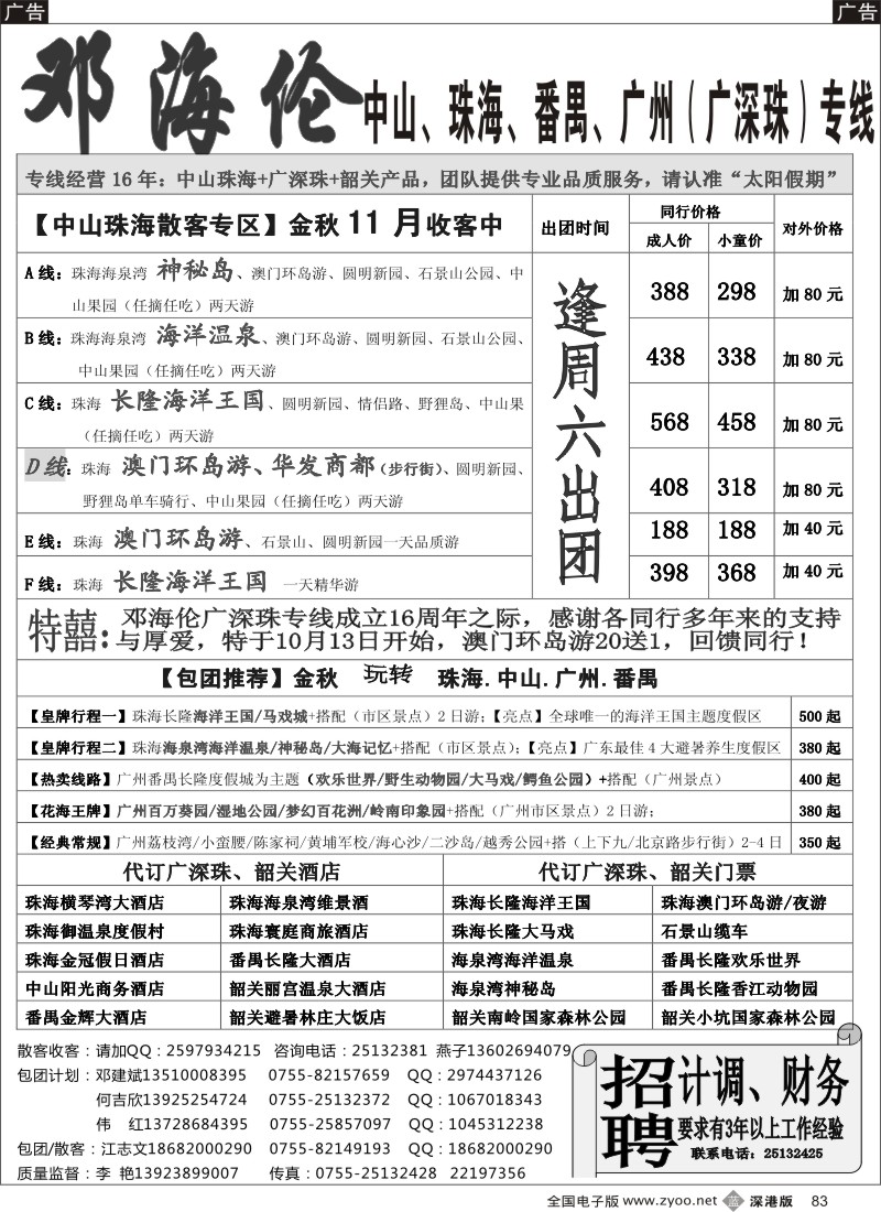b黑083  广深珠（中山、珠海、番禺、广州）专线-----邓海伦