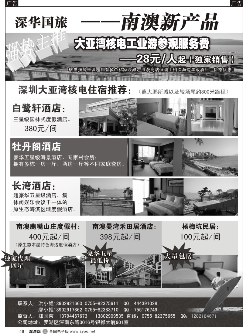 r黑046  深华国旅-主推大亚湾核电内部酒店／鹿嘴山庄／曼湾禾田居／杨梅坑民居  