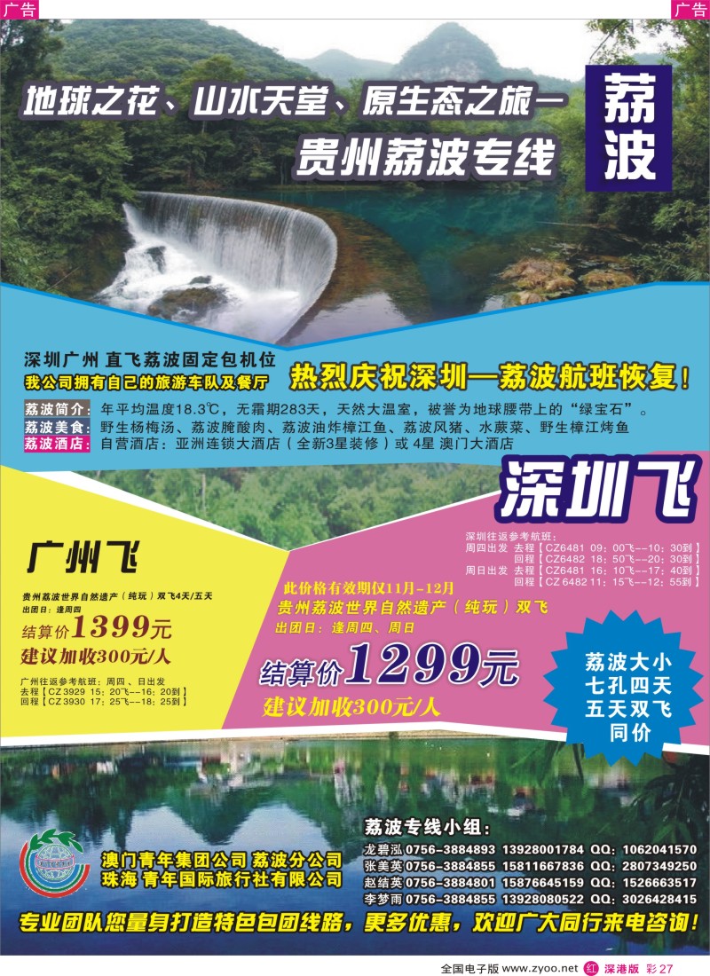 r彩027  珠海青年国际旅行社—广州深圳直飞贵州荔波  