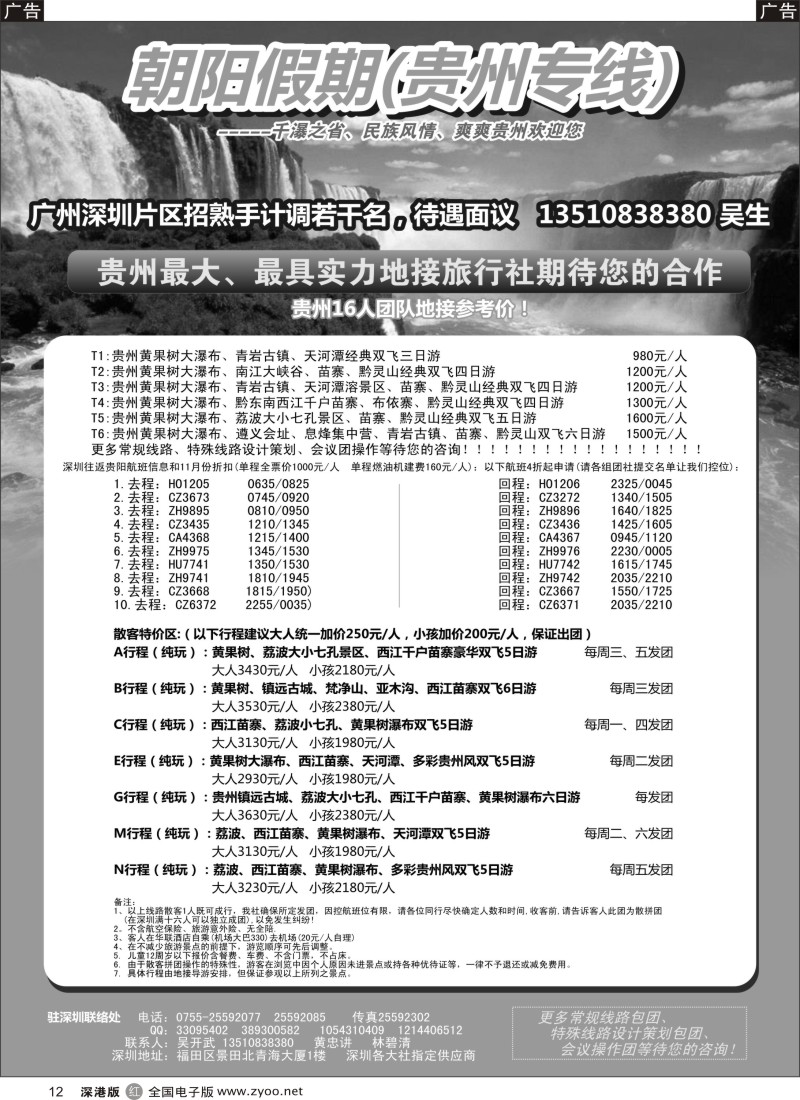 r黑012  朝阳假期-贵州专线(团队特价，另招熟手计调)  