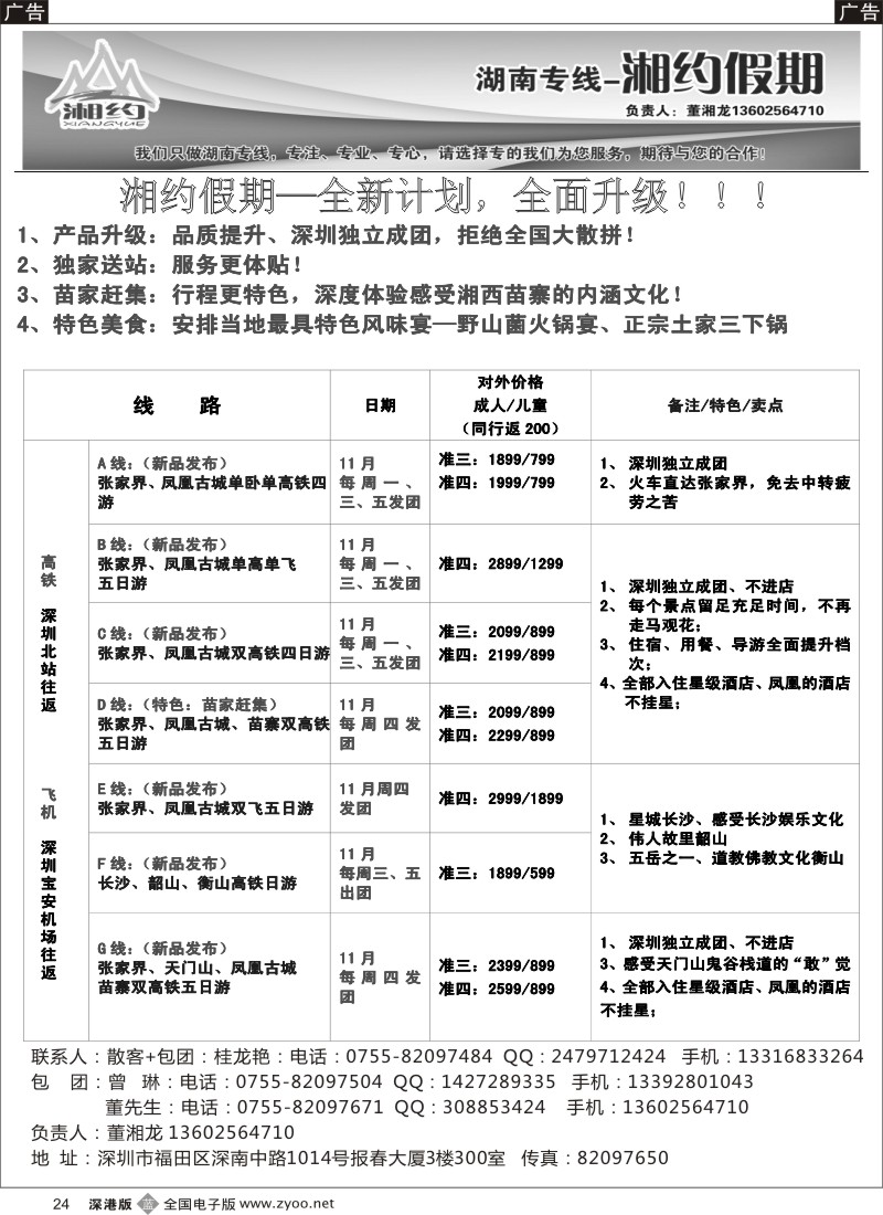 b黑024  湘约假期 湖南专线（董湘龙）  
