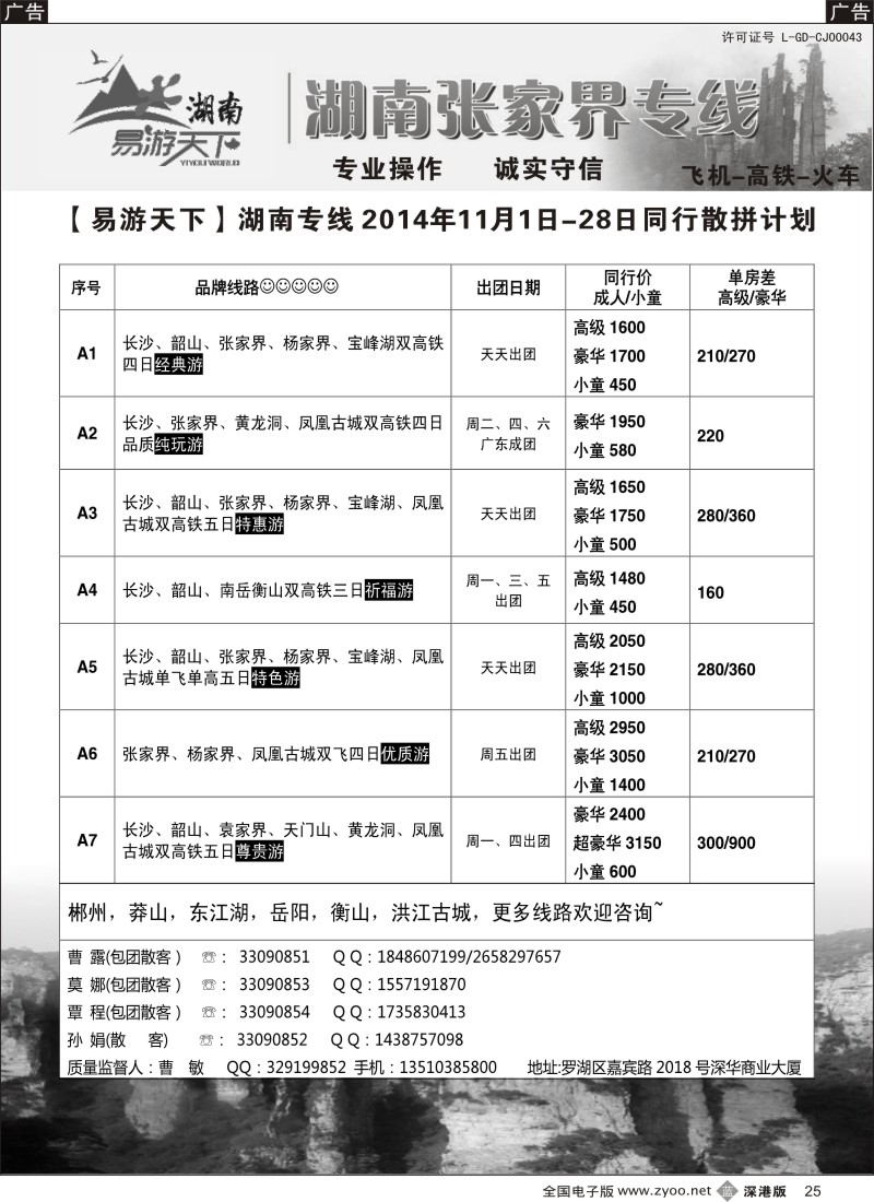 b黑025  易游天下—张家界专线（曹敏）及招聘  