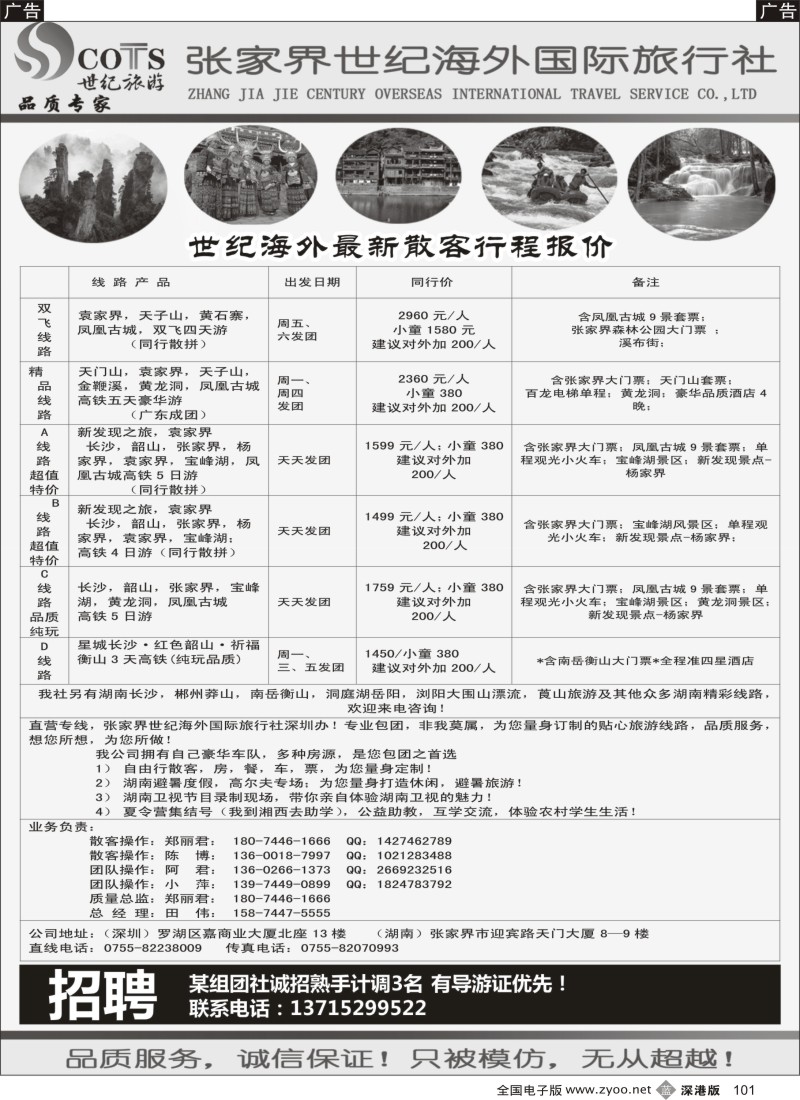 b黑101  湖南专线-世纪旅游（郑丽君 田伟）品质.诚信  