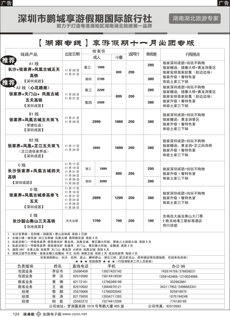 b黑124  湖南专线-享游假期（柏能、黎麟、张涛）  