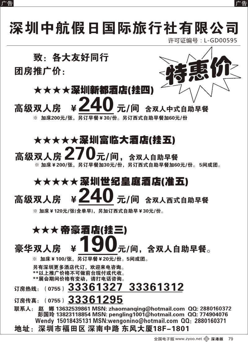 b黑079  深圳酒店团房特惠  