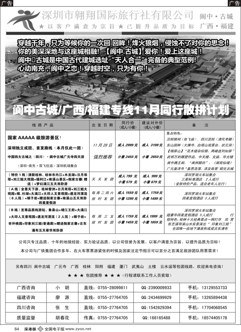 b黑084  翱翔国际（胡春花）-四川／桂林／阳朔专线  