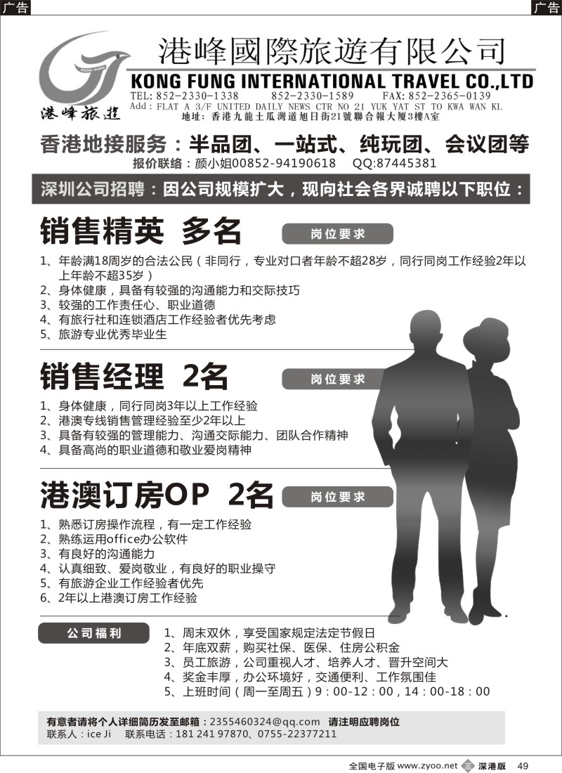 b黑049  香港港峰国旅诚聘英才  