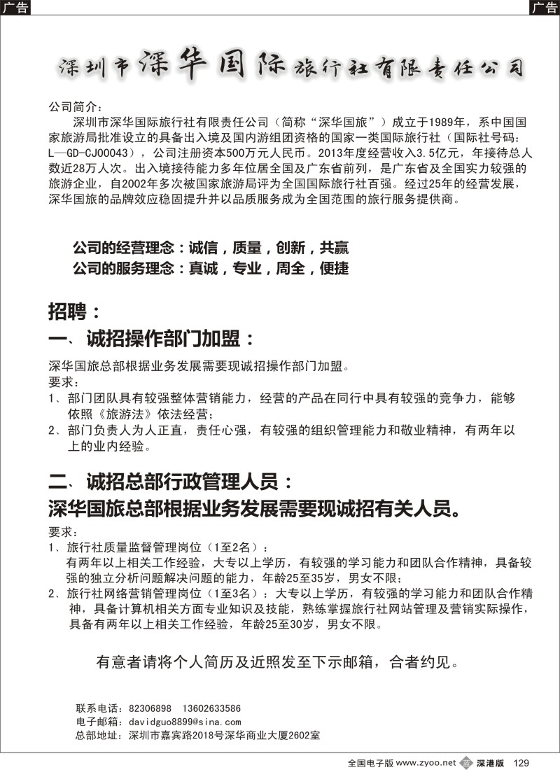 b黑129  深华国旅诚邀加盟、高薪诚聘