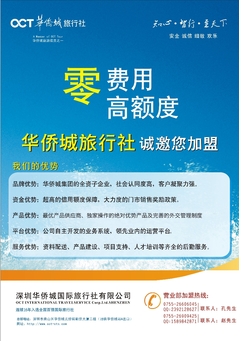 r彩014 阳499期 华侨城旅行社总部诚邀加盟·