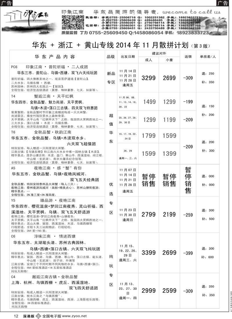 b黑012  印象江南：华东+黄山+浙江专线   