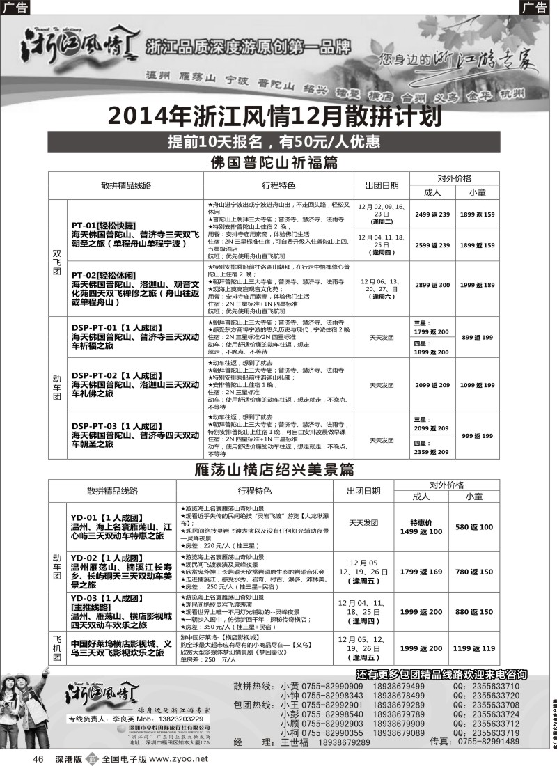 b黑046  浙江风情—浙东南？12月计划（李良英）  