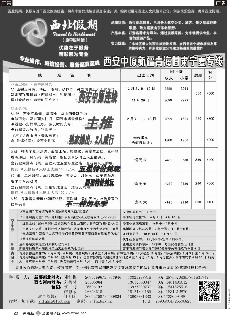 b黑028  西北假期（何美珍）—西安中原新疆青海甘肃宁夏专线  