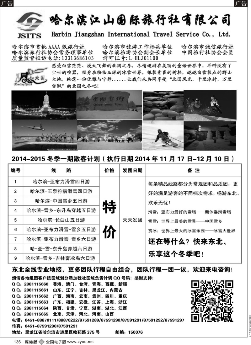 b黑136  哈尔滨江山国际旅行社