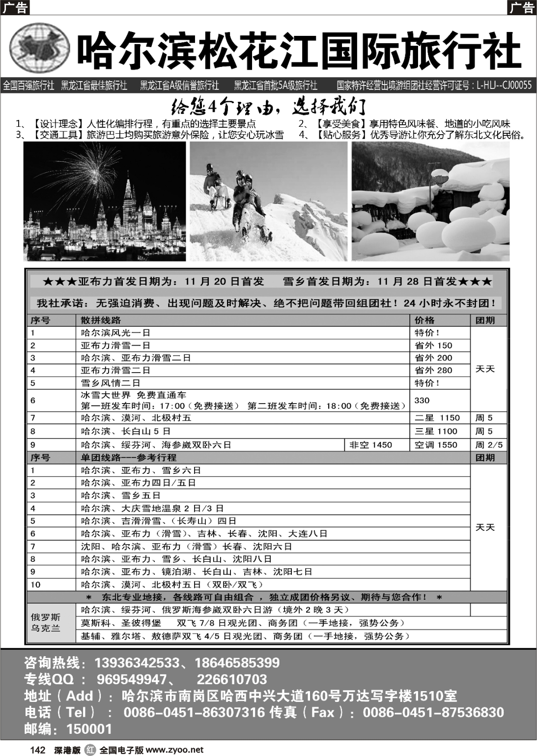 r黑142  哈尔滨松花江国际旅行社