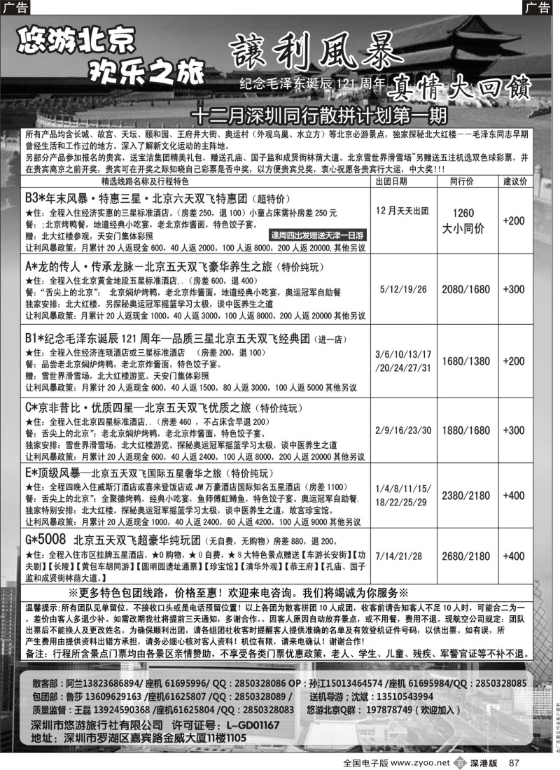 b黑087  悠游假期-北京专线（王磊）  