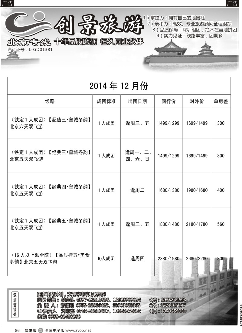 r黑086  北京创景之旅-彭清斯  