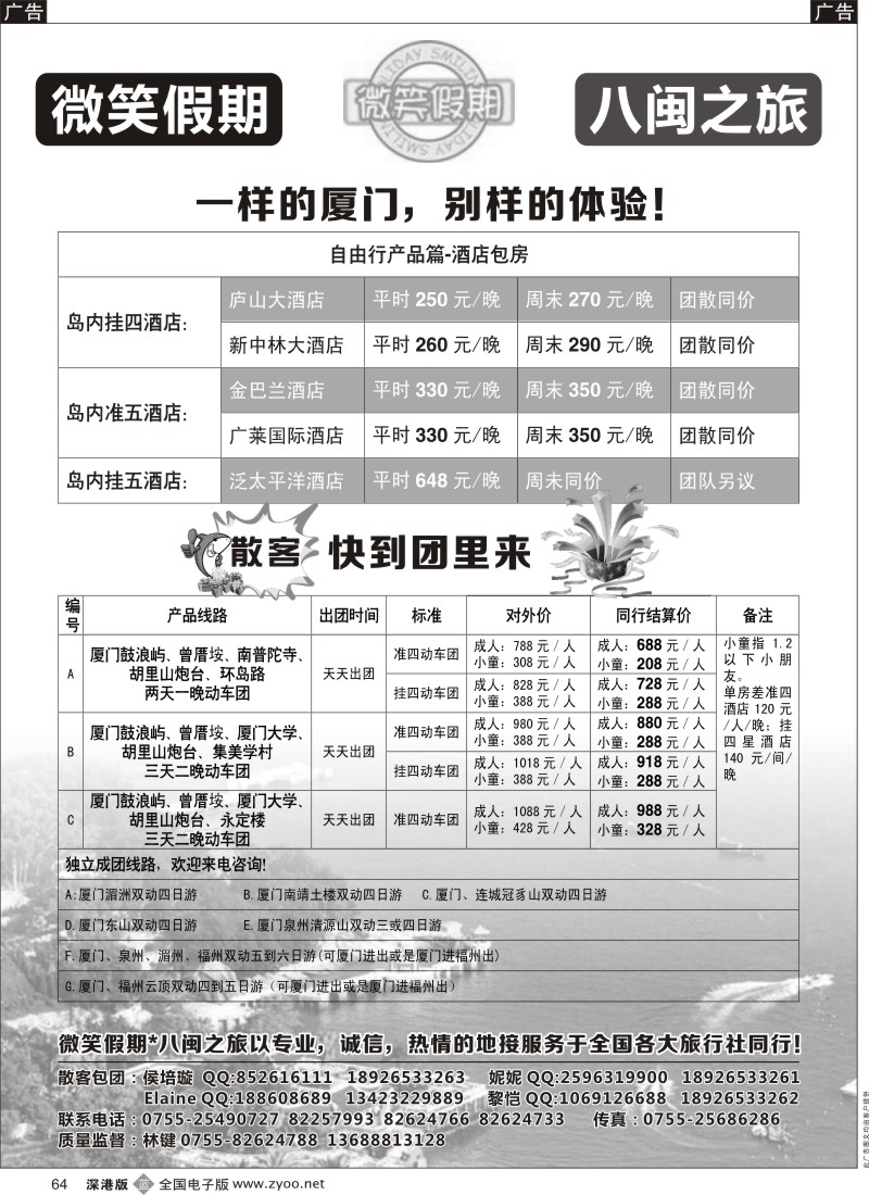 b黑064  微笑假期-八闽之旅  