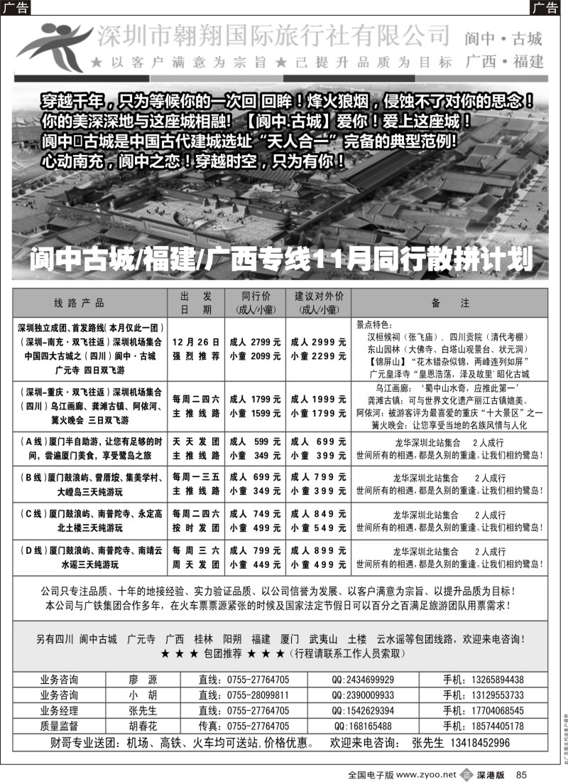 b黑085  翱翔国际（胡春花）-四川／福建／厦门专线  