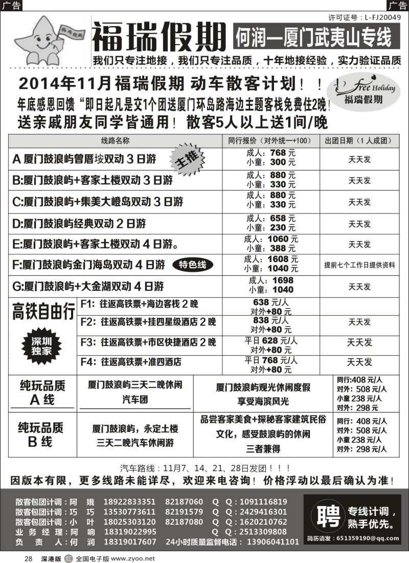 r黑028  福瑞假期—厦门武夷山专线？（何润）？  